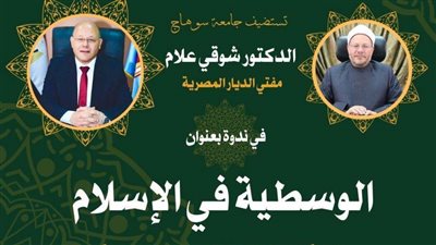 غداً مفتي الجمهورية في ضيافة جامعة سوهاج