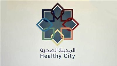 مؤتمر المدن الصحية بشرق المتوسط: صحة وعافية سكاننا أمر أساسي