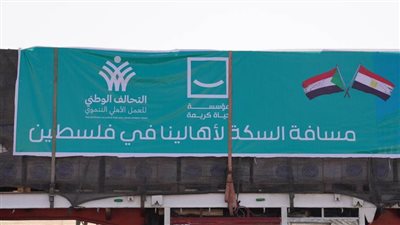 انطلاق القافلة الثانية لحياة كريمة لدعم أهالي فلسطين في قطاع غزة