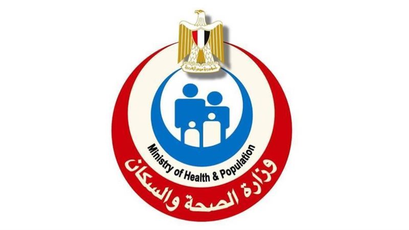 وزارة الصحة والسكان