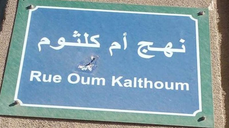 شارع ام كلثوم فى