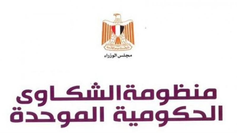 منظومة الشكاوى الحكومية