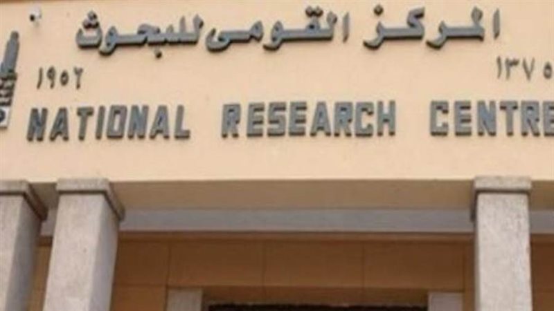 المركز القومي للبحوث