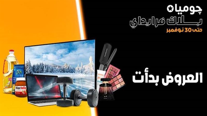 جوميا منصة التجارة