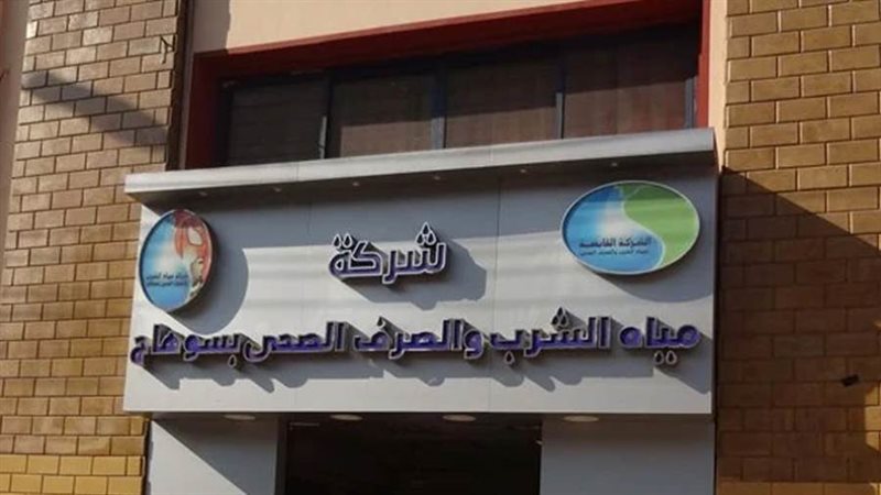 شركة مياه الشرب والصرف