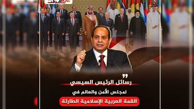 انفوجرافيك.. رسائل الرئيس السيسي لمجلس الأمن والعالم في القمة العربية والإسلامية الطارئة 