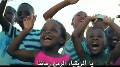 شاهد.. أغنية من إعداد المعرض الإفريقي للتجارة البينية بعنوان IATF 2023