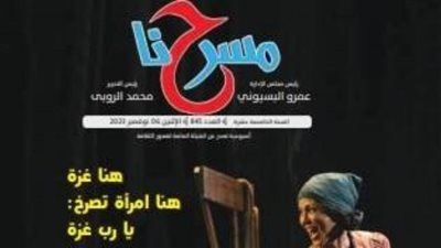 في عددها الجديد.. «مسرحنا» تناقش التأليف والإعداد الموسيقي بالعرض المسرحي