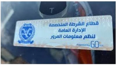 تحرير 1907 مخالفات عدم تركيب الملصق الإلكتروني ورفع 46 سيارة ودراجة متهالكة