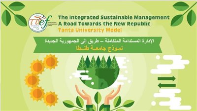 غدًا.. انطلاق فاعليات المنتدى البيئي الدولي السادس لجامعة طنطا