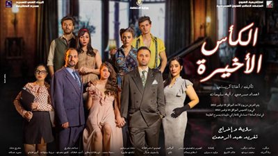 «الكأس الأخيرة».. ثاني العروض في مسرح الطليعة.. غدًا