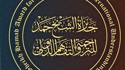 ترشيحات من 38 دولة لجائزة الشيخ حمد للترجمة في موسمها الـ9.. مصر تتصدر