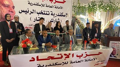 ندوة لحزب الاتحاد بالإسكندرية لتحفيز جماهير الثغر على المشاركة الإيجابية بانتخابات الرئاسة 2024