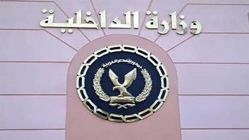 وزارة الداخلية