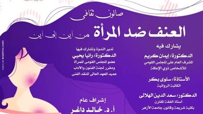 «العنف ضد المرأة» في صالون ثقافي بدار الأوبرا.. غدًا