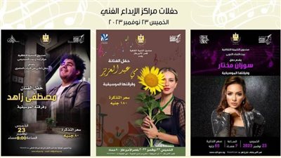 تفاصيل حفلات «التنمية الثقافية» بمراكز الإبداع.. غدًا