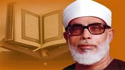 عاجل| اليوم.. الذكرى الـ43 لرحيل صاحب التلاوات الخاشعة