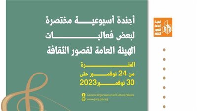 تفاصيل وجدول أجندة فعاليات قصور الثقافة هذا الأسبوع