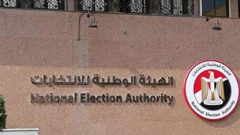 الهيئة الوطنية للانتخابات