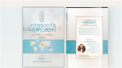 الموجز اللطيف في علاقة إندونيسيا بالأزهر الشريف