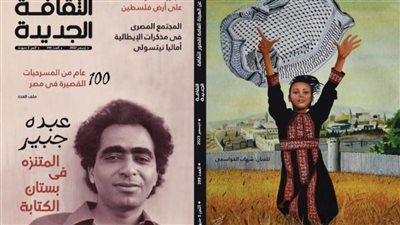 بمجلة الثقافة الجديدة.. ثلاثة ملفات: فلسطين وعبده جبير و100عام من المسرحيات القصيرة