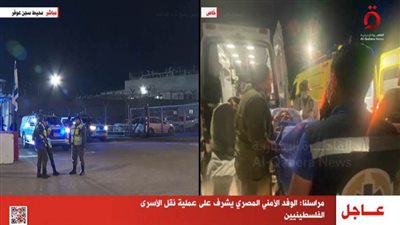 عاجل| مصدر أمني رفيع: نجاح عملية تبادل الأسرى تحت اشراف كامل من مصر