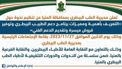 غدًا.. بيطري المنيا ينظم ندوة للدعم الفني للطبيب وتوفير قروض ميسرة