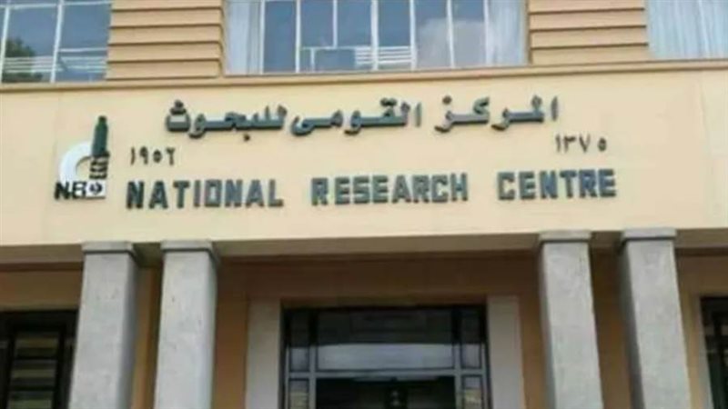المركز القومي للبحوث