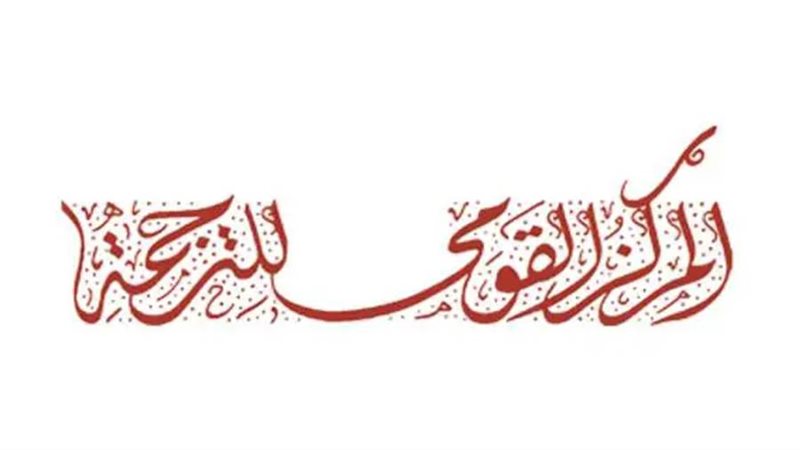 المركز القومي للترجمة