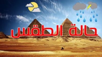 عاجل.. الأرصاد الجوية تكشف تفاصيل أحوال الطقس غدا
