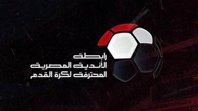 رابطة الأندية تُجري تعديلات على الجولة التاسعة بالدوري الممتاز لكرة القدم
