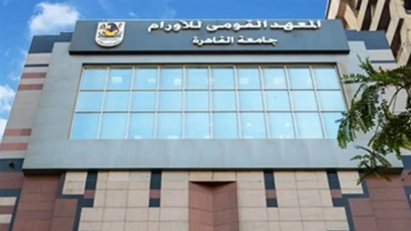 المعهد القومي للأورام