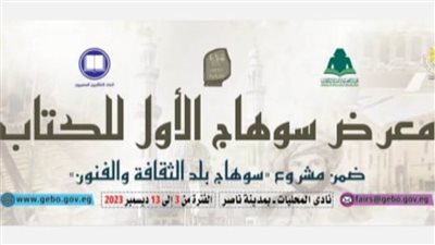 تفاصيل انطلاق أضخم معرض للكتاب خارج القاهرة بنادي المحليات بسوهاج