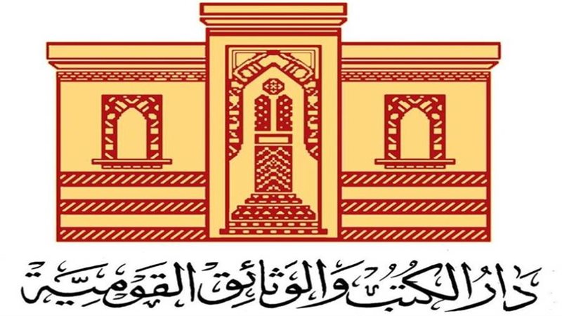 دار الكتب والوثائق