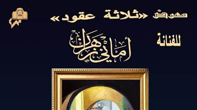 لوحات فنية ورسومات صحفية في معرض الفنانة أماني زهران بصلاح طاهر 