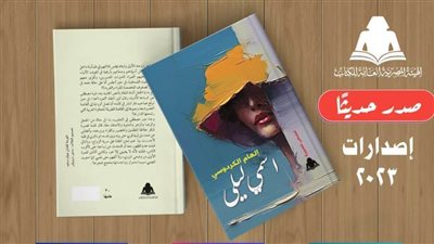 هيئة الكتاب تصدر «اسمي ليلى».. مجموعة قصصية لـ 