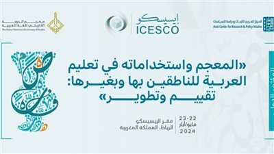 الإيسيسكو تدعو المختصين إلى المشاركة بأبحاث لمؤتمر المعجم واستخداماته في تعليم العربية 