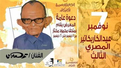 افتتاح معرض عيد الكاريكاتير المصري الثالث بمتحف محمود مختار.. الخميس
