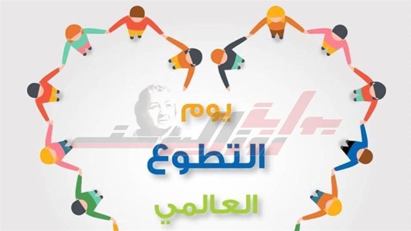 اليوم العالمي للتطوع