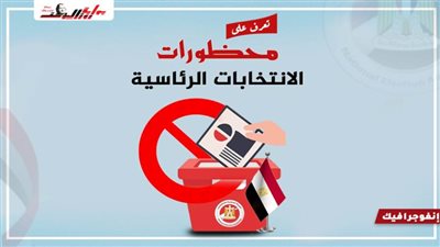 تعرف علي محظورات الانتخابات الرئاسية