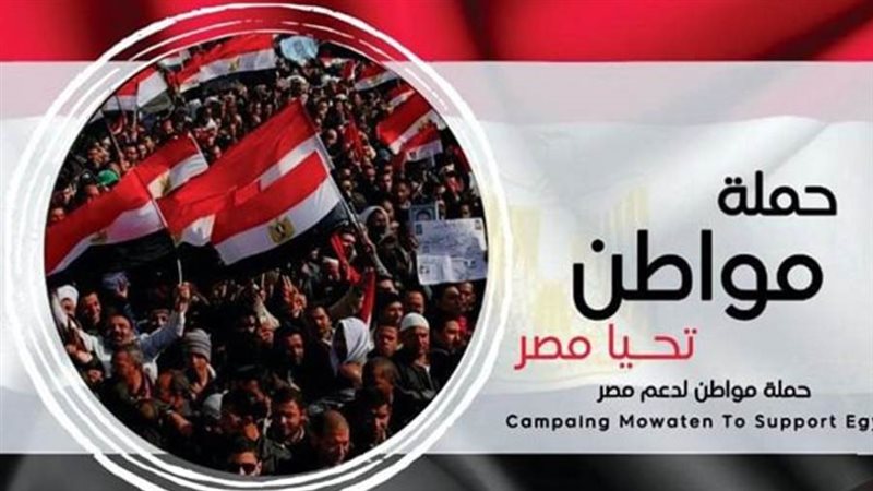 حملة مواطن لدعم مصر