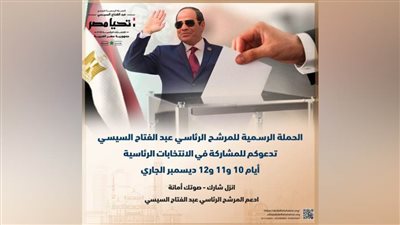 عاجل.. حملة المرشح عبد الفتاح السيسي تطالب المواطنين بالنزول للمشاركة في العرس الانتخابي