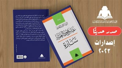 «سارة».. أحدث إصدارات هيئة الكتاب لعباس العقاد