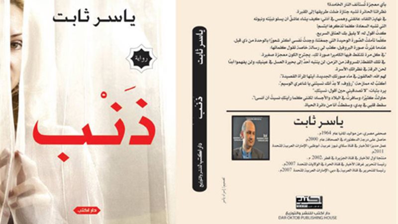 ذنب,. غراميات المنفى