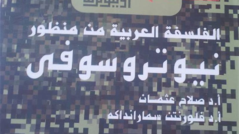 الفلسفة العربية من