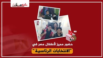 ناخبون حرصوا على اصطحاب أطفالهم للجان الاقتراع لتعزيز روح الانتماء لديهم   