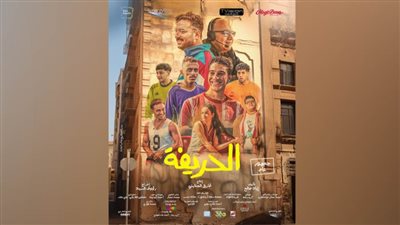  نور النبوي في قلب البوستر الرسمي لفيلم الحريفة