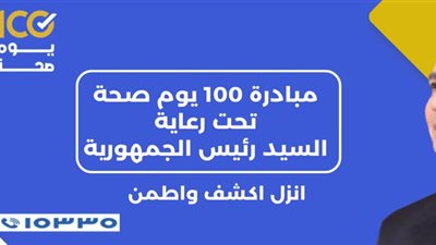 54.8 مليون خدمة بحملة 100 يوم صحة حتى اليوم الـ72 بعد المائة