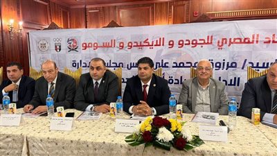 بالإجماع.. عمومية الجودو تعتمد الميزانية والحساب الختامي