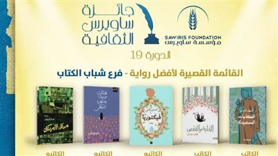 جائزة ساويرس الثقافية تعلن القوائم القصيرة لشباب الأدباء وكتاب السيناريو